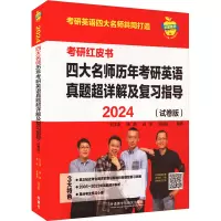 2024四大名师历年考研英语真题超详解及复习指导(试卷版)