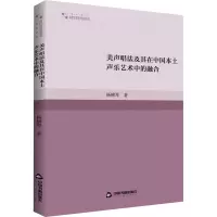 美声唱法及其在中国本土声乐艺术中的融合