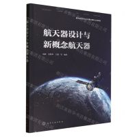[N]航天器设计与新概念航天器-9787122440266