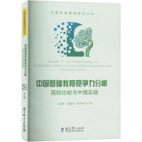 中国基础教育竞争力分析 国际比较与中国实践