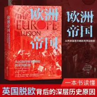 欧洲帝国:从民族国家的崛起到英国脱欧