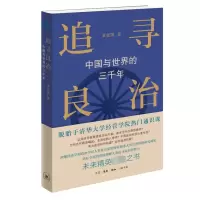 追寻良治:中国与世界的三千年