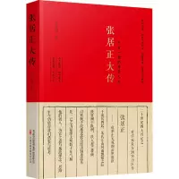 张居正大传