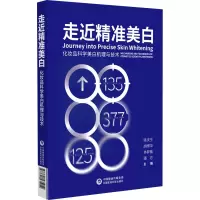 走近精准美白 化妆品科学美白机理与技术