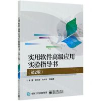 [N]实用软件高级应用实验指导书(第2版)-9787121396953