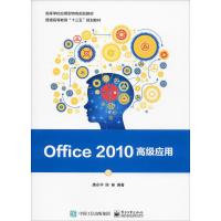 Office 2010高级应用