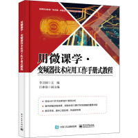 用微课学·变频器技术应用工作手册式教程