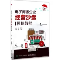 电子商务企业经营沙盘模拟教程