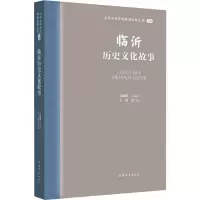 临沂历史文化故事