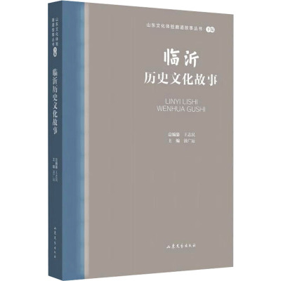 临沂历史文化故事
