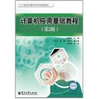 [M]计算机应用基础教程(第2版21世纪计算机系列规划教材)-9787121142475