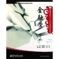 [M]金融学(普通高等教育十二五经济管理类规划教材)-9787121135422