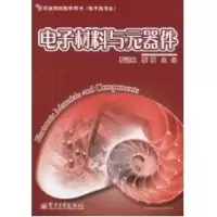 [M]电子材料与元器件/高职高专-9787121111976