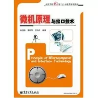 [M]微机原理与接口技术/高等学校