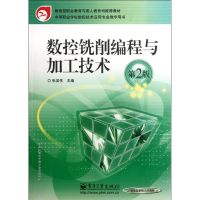 [M]数控铣削编程与加工技术(第2版)-9787121096716