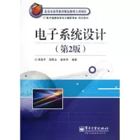 [M]电子系统设计/电子信息科学与工程类专业规划教材-9787121180057