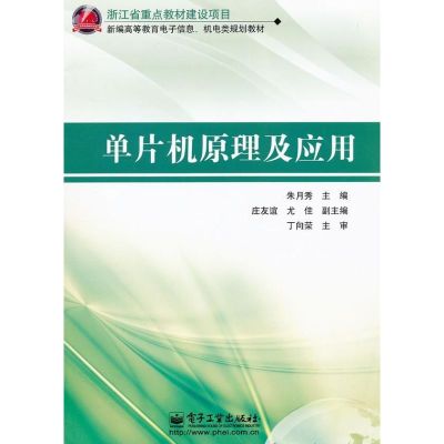[M]单片机原理及应用-9787121175138
