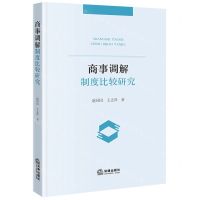 [N]商事调解制度比较研究-9787519783792