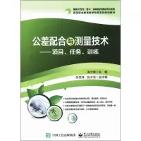 [M]公差配合与测量技术-9787121305672