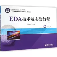 [M]EDA技术及实验教程-9787121246951