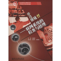 [M]联网系统的检查与修理-9787121140280