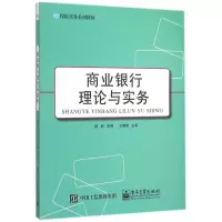 [M]商业银行理论与实务(保险实务系列教材)-9787121264160