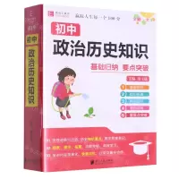 [N]初中政治历史知识-9787549122882