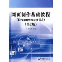 [M]网页制作基础教程(DREAMWEAVER 8.0)(第2版)-9787121095306