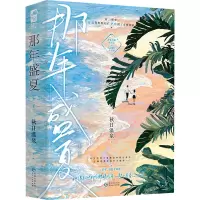 那年盛夏:上、下