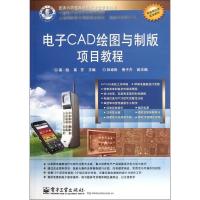 [M]电子CAD绘图与制版项目教程-9787121167652