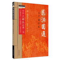 医法圆通 : 大字诵读版