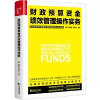 [N]财政预算资金绩效管理操作实务-9787509220207