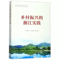 [N]乡村振兴的浙江实践-9787213094002