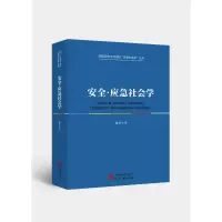 安全▪应急社会学