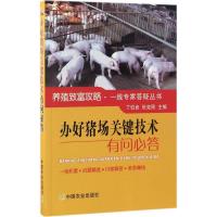 办好猪场关键技术有问必答/养殖致富攻略一线专家答疑丛书
