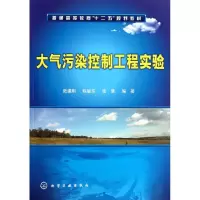 [N]大气污染控制工程实验(陆建刚)-9787122129505