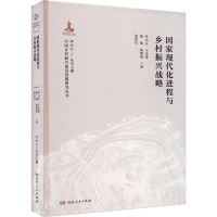 国家现代化进程与乡村振兴战略