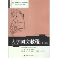 大学国文教程(第2版)/高校公共课精品教材