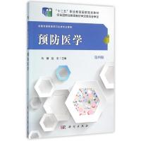 预防医学(第四版)/马骥 赵宏