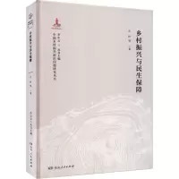 乡村振兴与民生保障