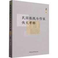 民国报纸与作家佚文考释