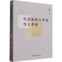 民国报纸与作家佚文考释