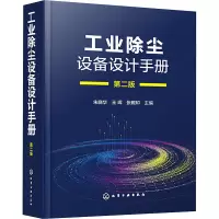 工业除尘设备设计手册 第2版