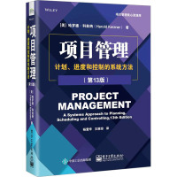 项目管理:计划、进度和控制的系统方法(第13版)