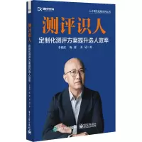 测评识人:定制化测评方案提升选人效率