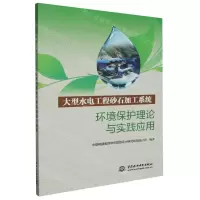 [N]大型水电工程砂石加工系统环境保护理论与实践应用-9787522617800