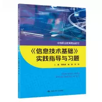 《信息技术基础》实践指导与习题(中等职业教育精品教材)