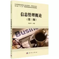 信息管理概论-(D三版)