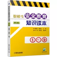 职校生安全教育知识读本第2版