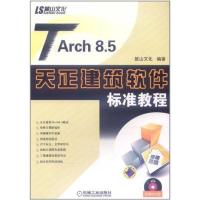 [N]TARCH8.5天正建筑软件标准教程-9787111361398